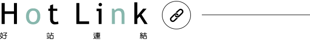 好站連結
